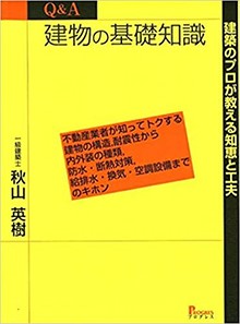 Q&A 建物の基礎知識