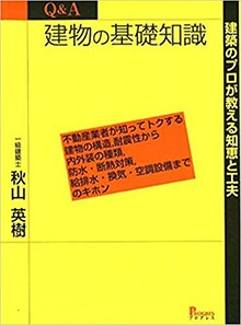 Ｑ＆Ａ 建物の基礎知識