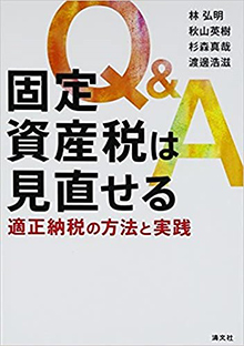 固定資産税は見直せる