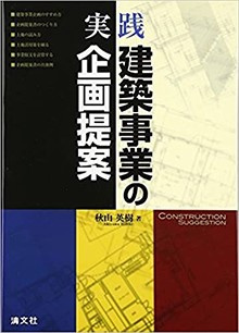 実践　建築事業の企画提案