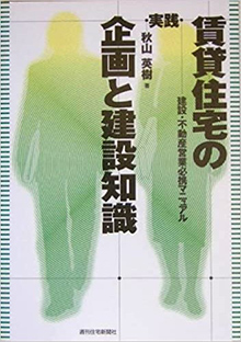 実践　賃貸住宅の企画と建設知識