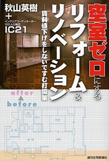 空室ゼロにするリフォーム&リノベーション