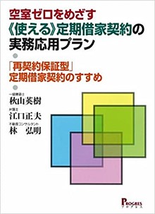 空室ゼロをめざす《使える》定期借家契約の実務応用プラン