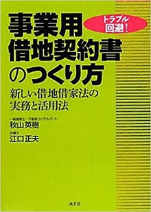 トラブル回避！事業用借地契約書のつくり方