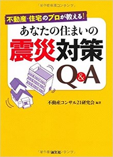 あなたの住まいの震災対策