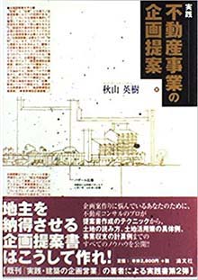 実践 不動産事業の企画提案