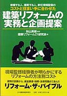 建築リフォームの実務と企画提案