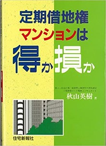 定期借地権マンションは得か損か