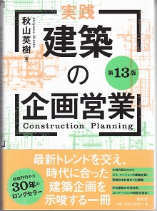 実践・建築の企画営業