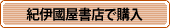 紀伊国屋書店で購入