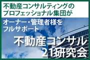 不動産コンサル21研究会