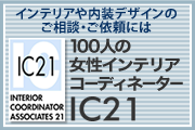 100人の女性インテリアコーディネーター IC21