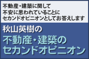 秋山英樹の不動産・建築のセカンドオピニオン